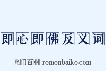 即心即佛反义词是什么意思的图片